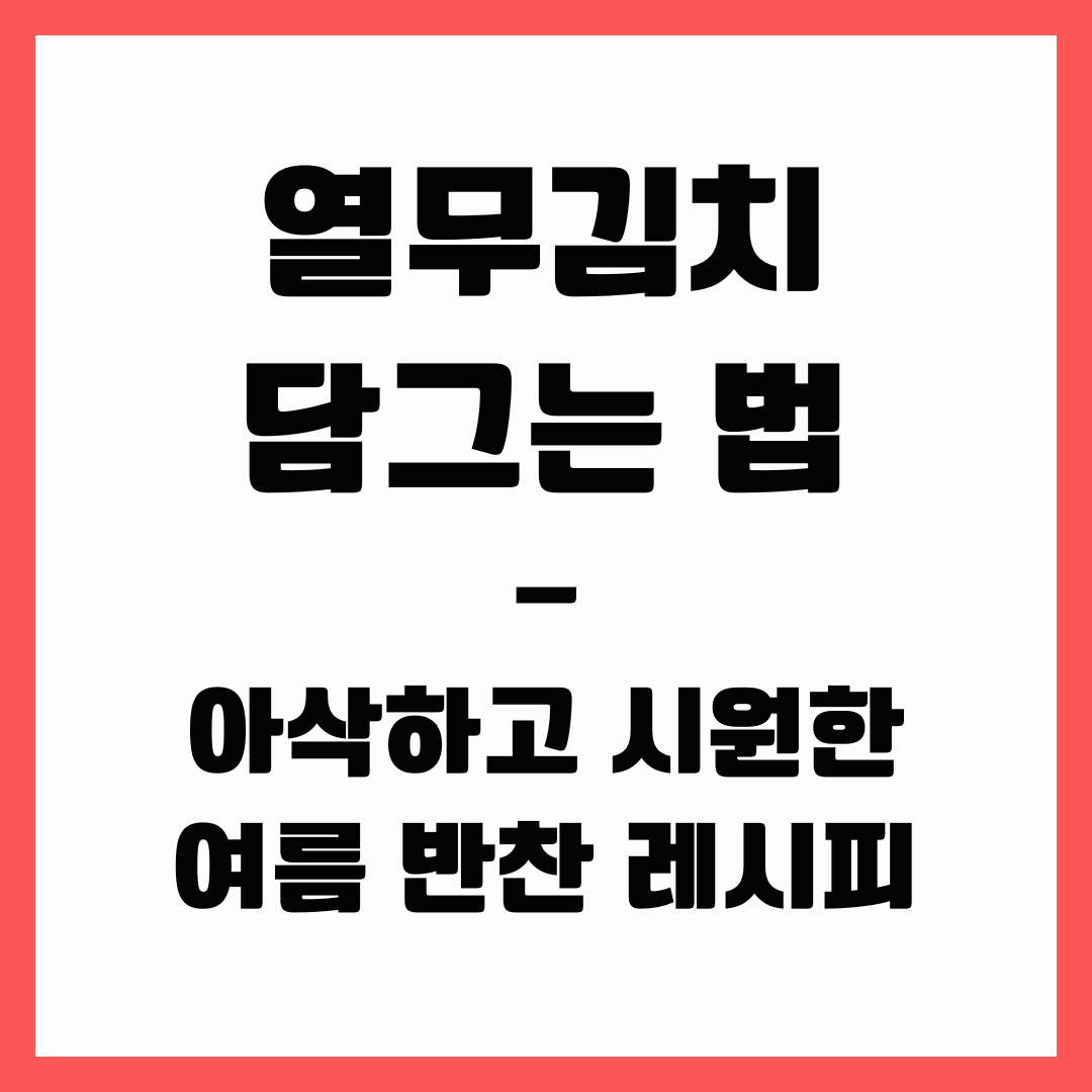 여름 반찬 - 열무 김치