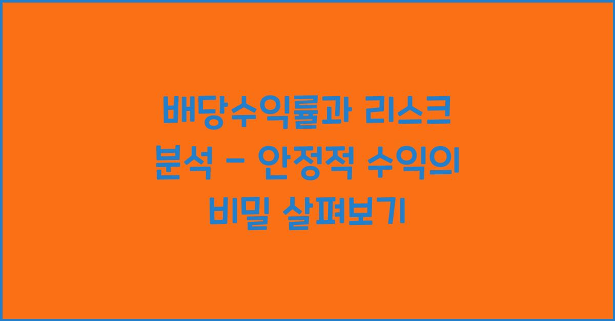 배당수익률과 리스크 분석
