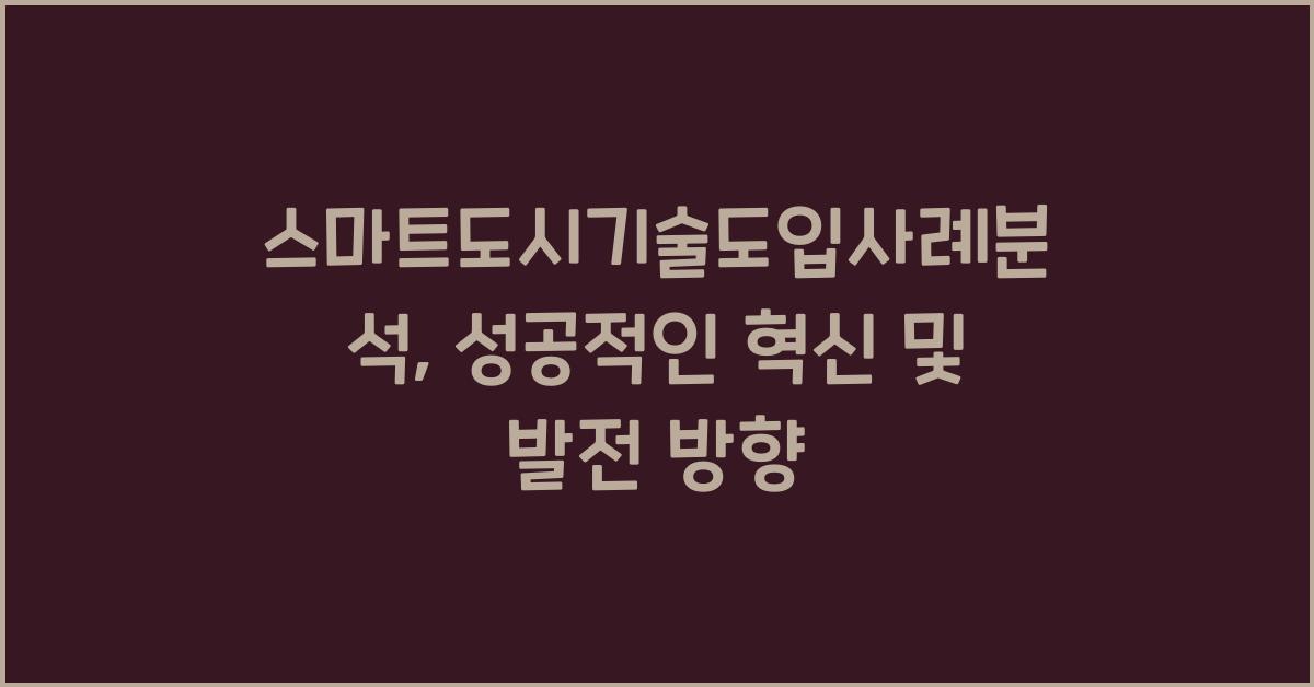 스마트도시기술도입사례분석
