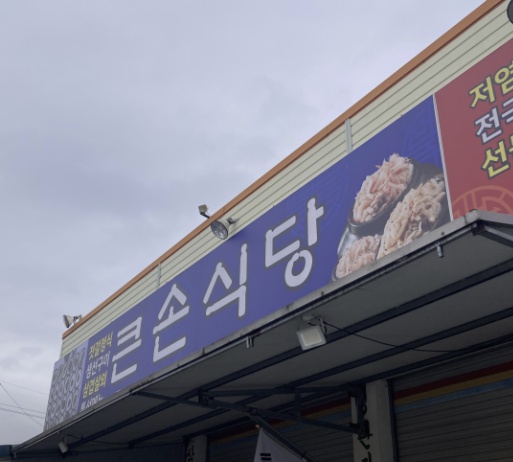 논산큰손식당