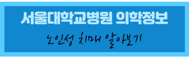 서울대학교병원 노인성 치매 알아보기