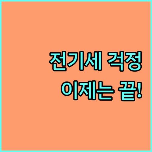 에어컨 전기세, 이제 걱정 끝! 요금