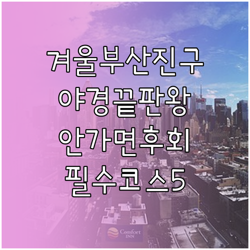 겨울철 부산진구 가볼만한곳 명소 5곳..