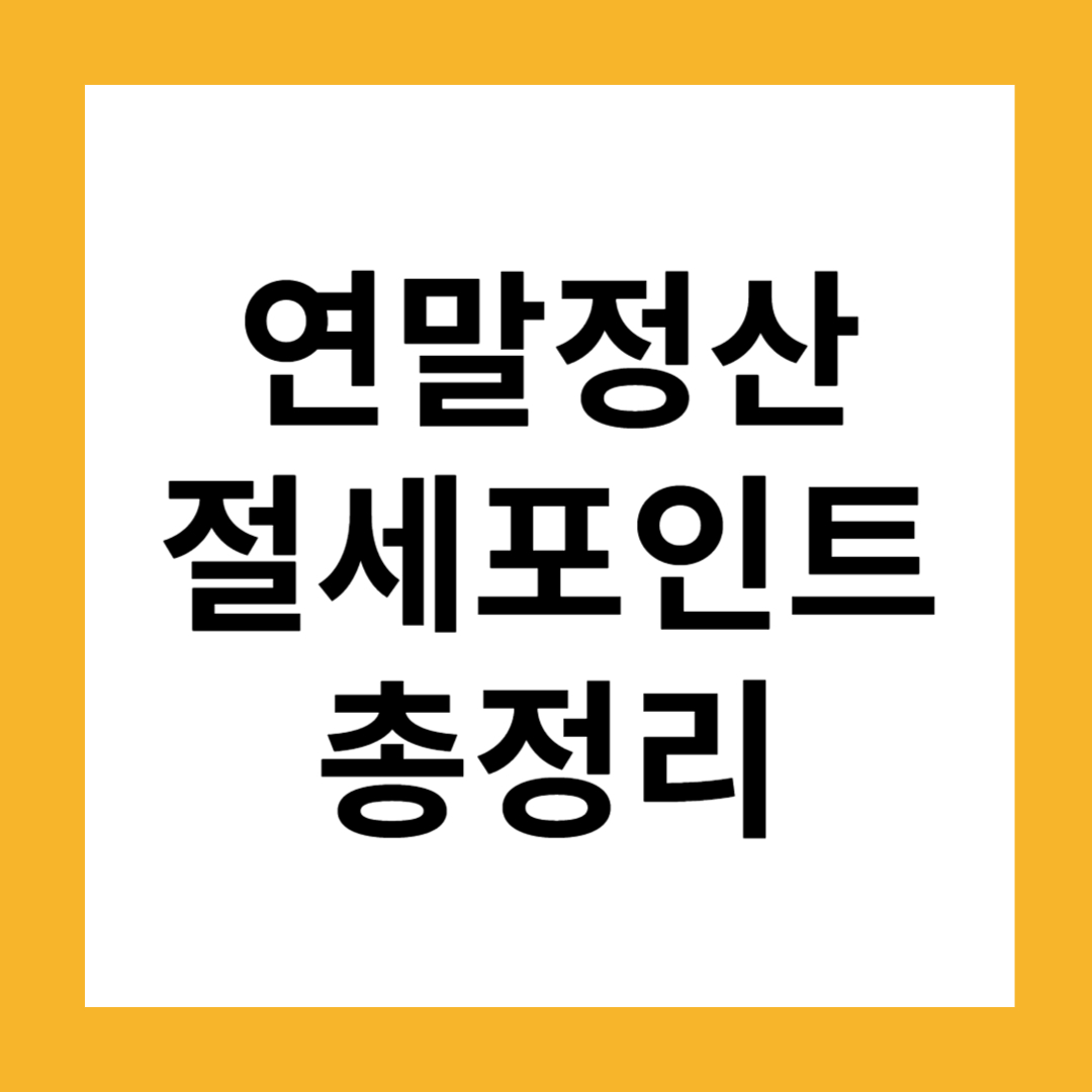 2024 연말정산 절세 포인트 총정리: 월세 공제부터 중소기업 감면까지, 맞벌이 부부 필수 확인 사항