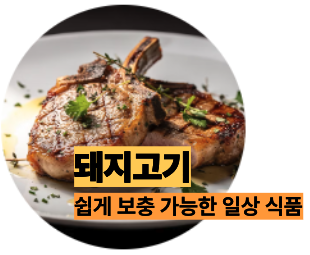 크롬 많은 돼지고기