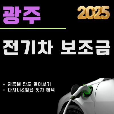 썸네일_광주 전기차 보조금 2025 완벽정리 (차종별 최대한도, 다자녀, 청년 첫차 추가지원, 신청방법)