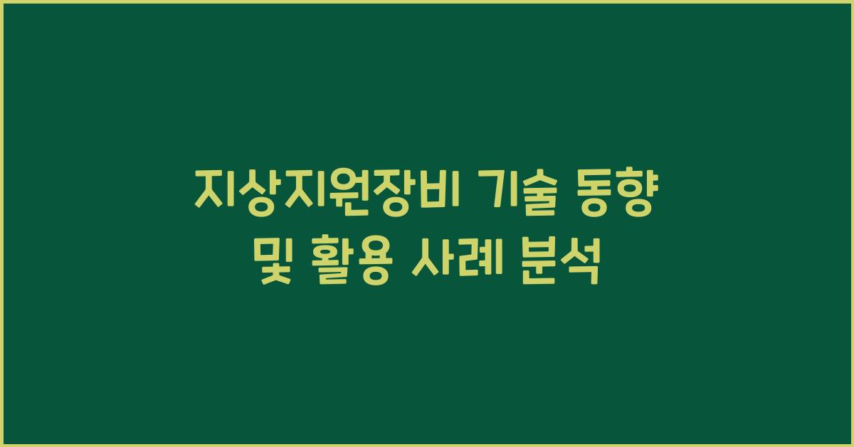 지상지원장비