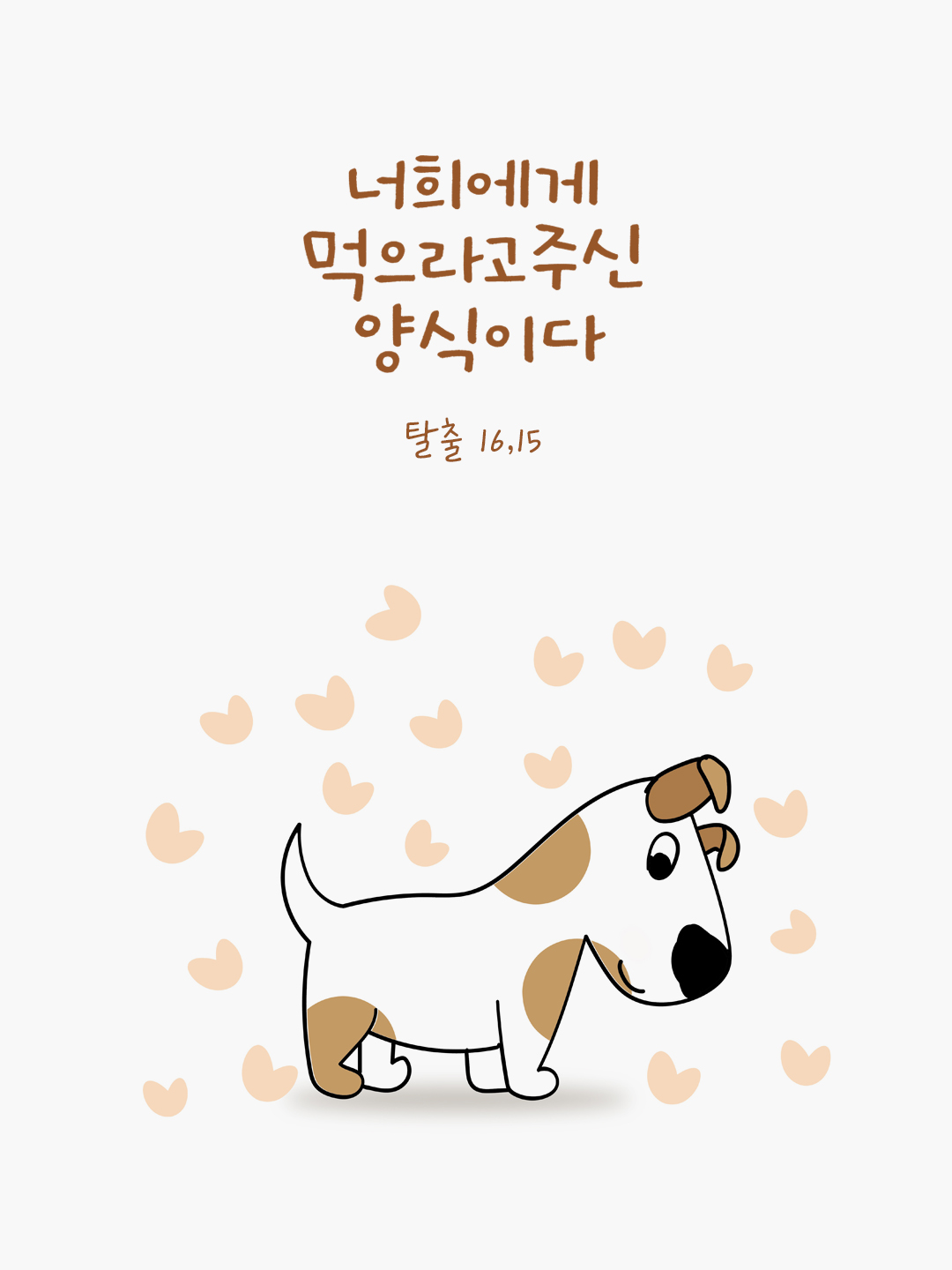 이것은 주님께서 너희에게 먹으라고 주신 양식이다. (탈출 16,15) by 피어나네 성경 말씀 카드 성경구절 이미지