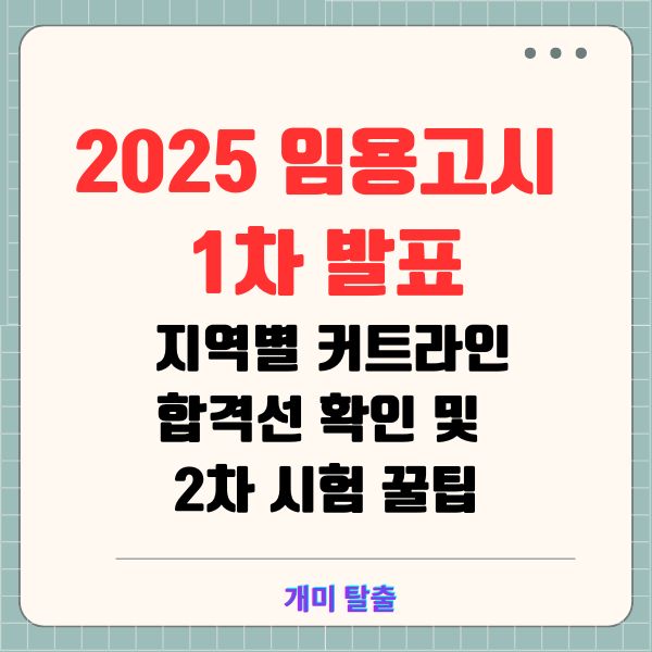 2025 임용고시 1차 발표 지역별 커트라인·합격선 확인 및 2차 시험 꿀팁