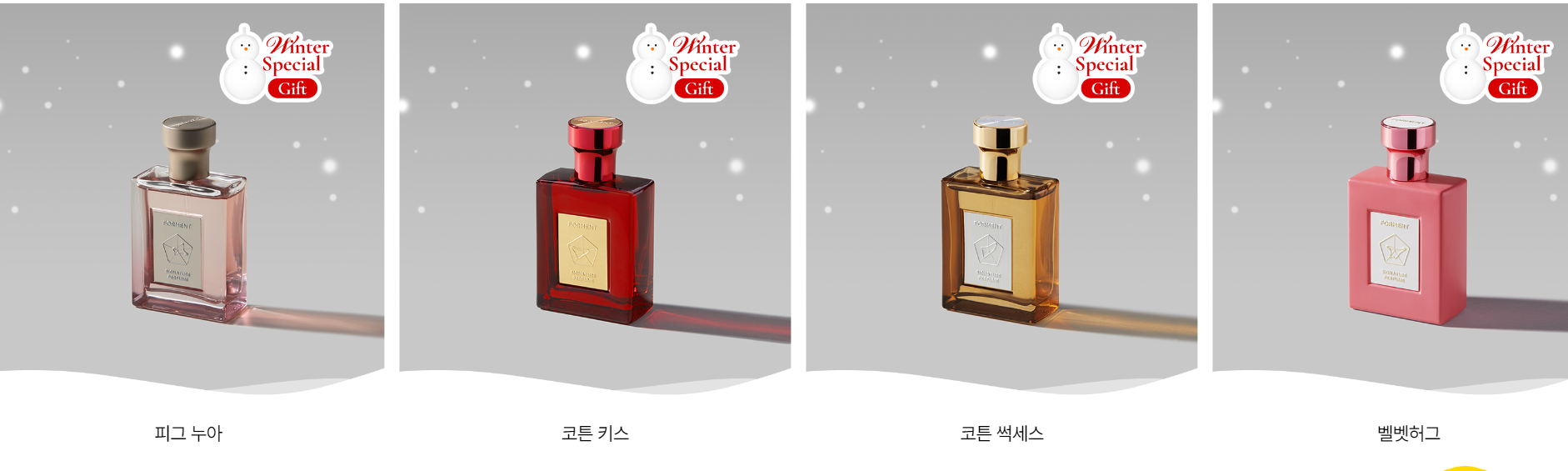 피그누아, 코튼 키스, 코튼 썩세스, 벨벳허그 향수