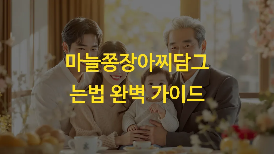 마늘쫑장아찌담그는법 완벽 가이드