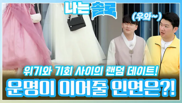 랜덤데이트 준비물이 필요 없는 간단한 아이스브레이킹 게임_2