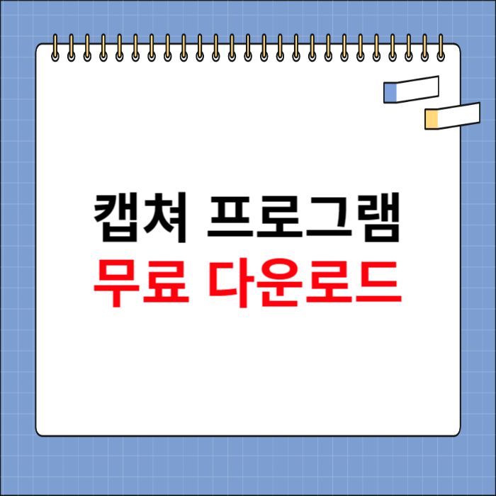 캡쳐 프로그램 다운로드