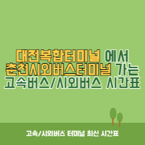 대전복합터미널에서 춘천시외버스터미널 가는 시외버스 시간표 최신정보