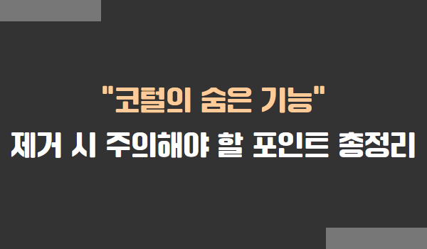 코털의 숨은 기능과 제거 시 주의사항
