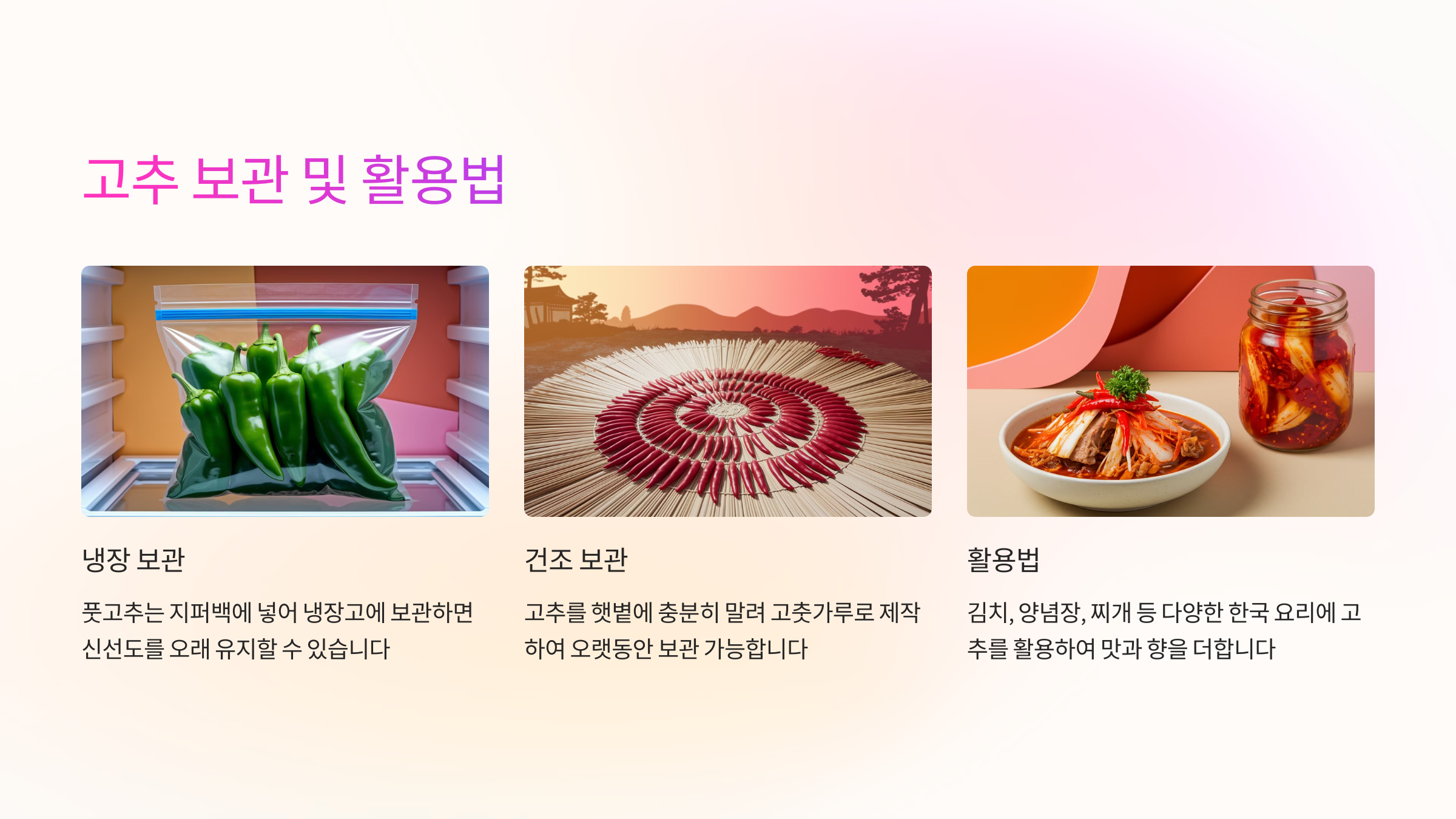 📦 고추 보관 및 활용법