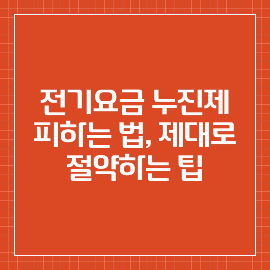 전기요금 누진제 피하는 법, 제대로 절약하는 팁