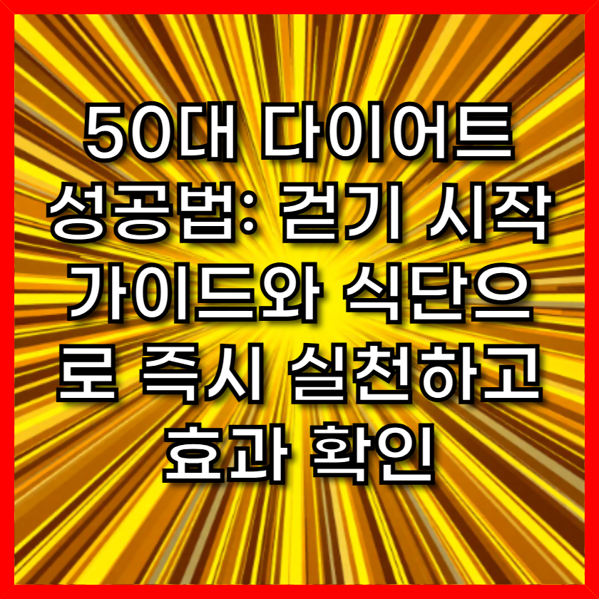 50대 다이어트 성공법: 걷기 시작 가이드와 식단으로 즉시 실천하고 효과 확인
