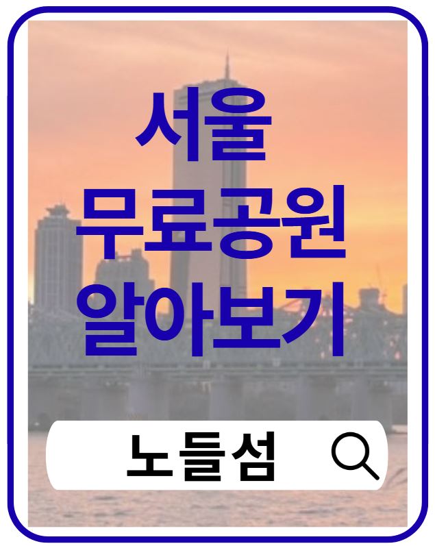 서울 무료 나들이 추천|노들섬에서 즐기는 힐링 산책
