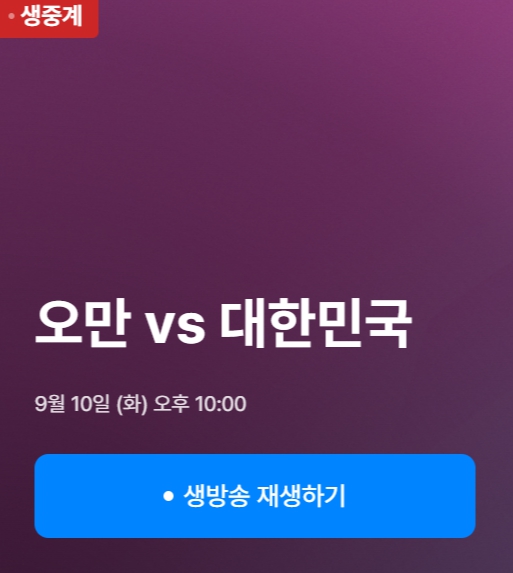 대한민국 vs 오만 축구 중계 무료 보기