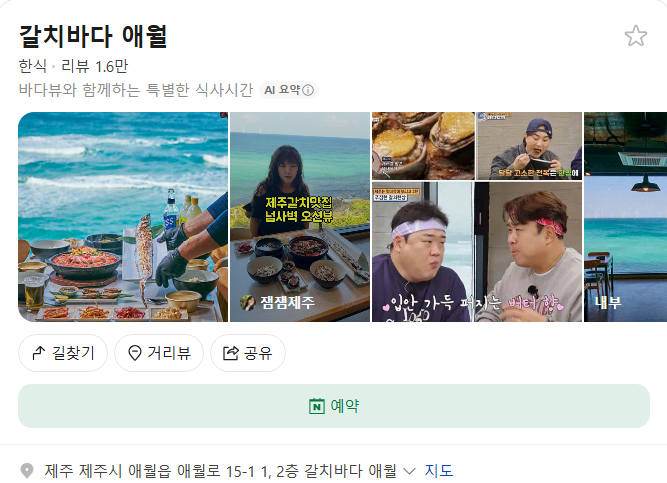 갈치바다 애월 플레이스(구글 평점 4.5)