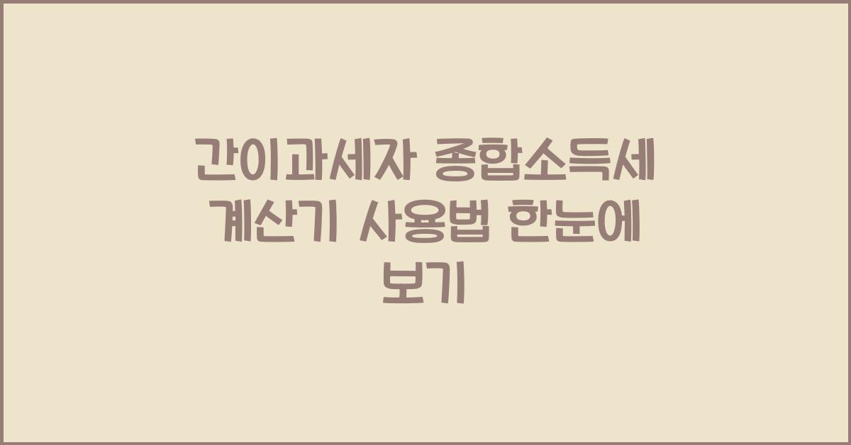 간이과세자 종합소득세 계산기