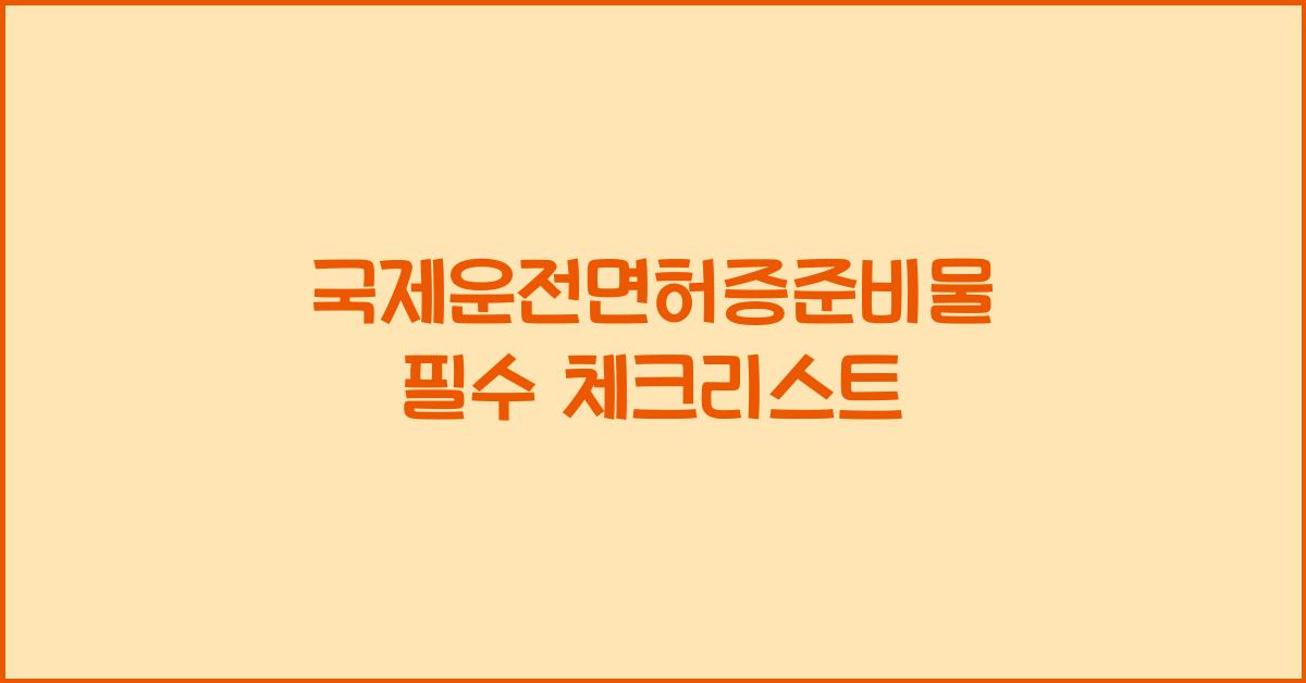 국제운전면허증준비물