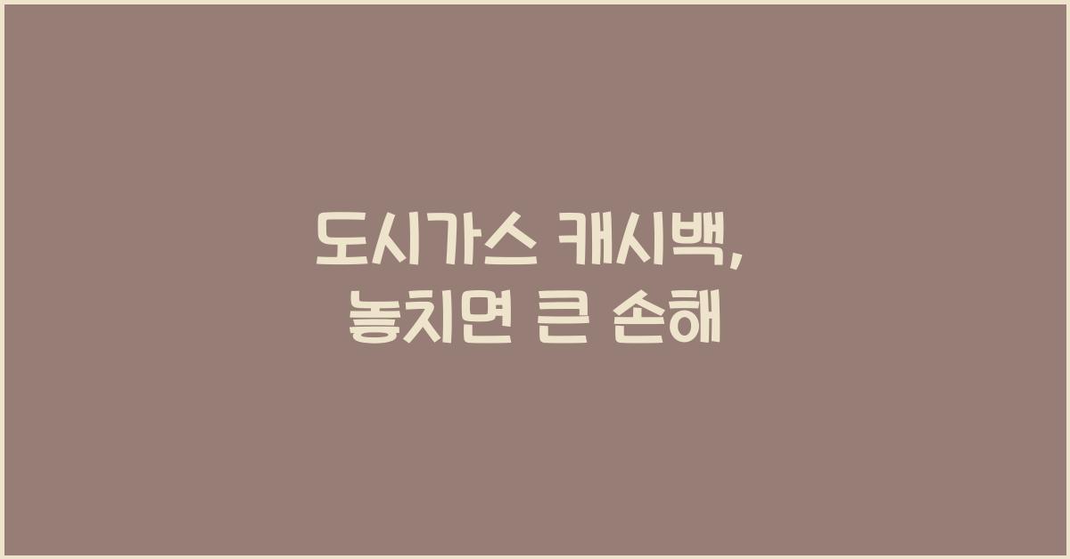 도시가스 캐시백