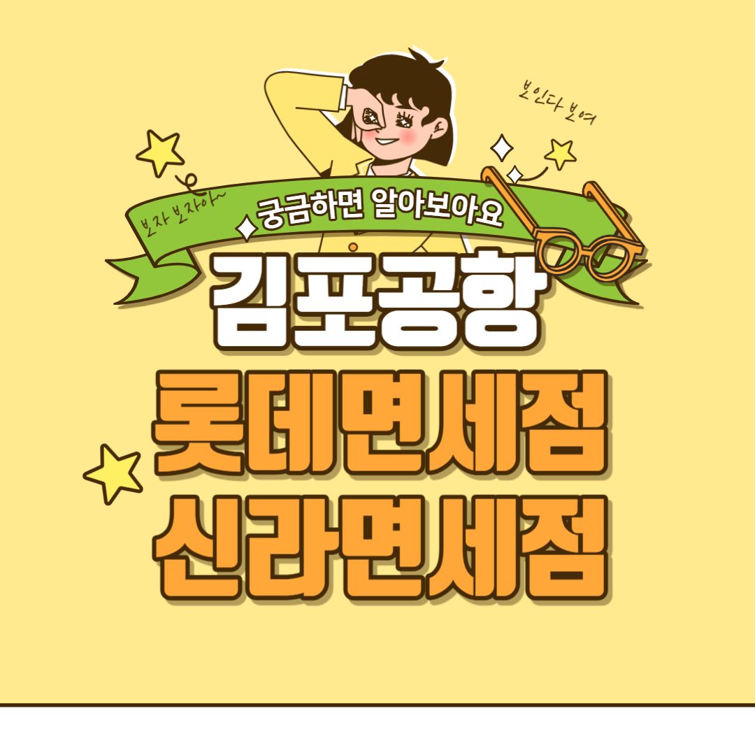김포공항 면세점, 신라면세점, 롯데면세점