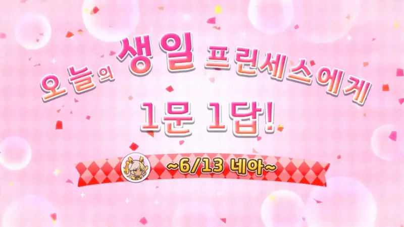 네아 생일