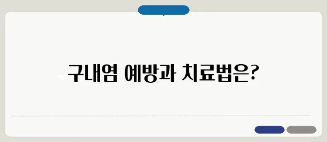 입안 헐었을 때 아프타성 구내염 치료법