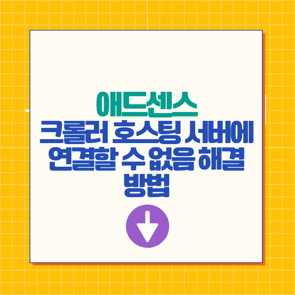 크롤러 호스팅 서버에 연결할 수 없음 해결 방법