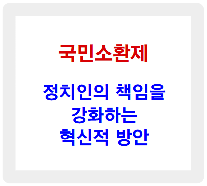 국민소환제 - 정치인의 책임을 강화하는 혁신적 방안