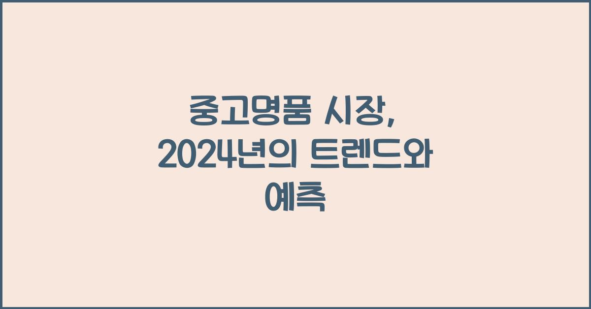 중고명품 시장