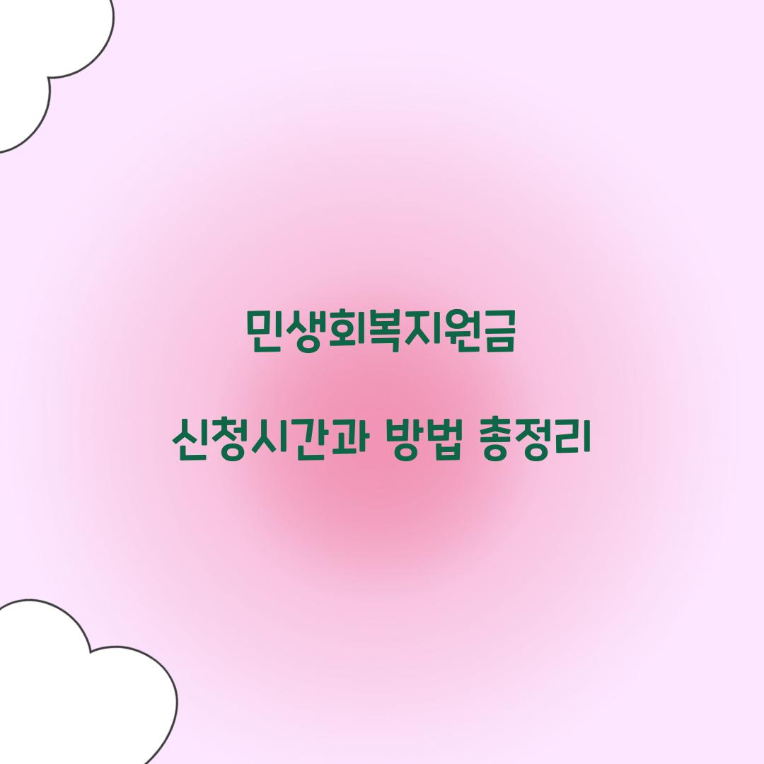 민생회복지원금 신청시간