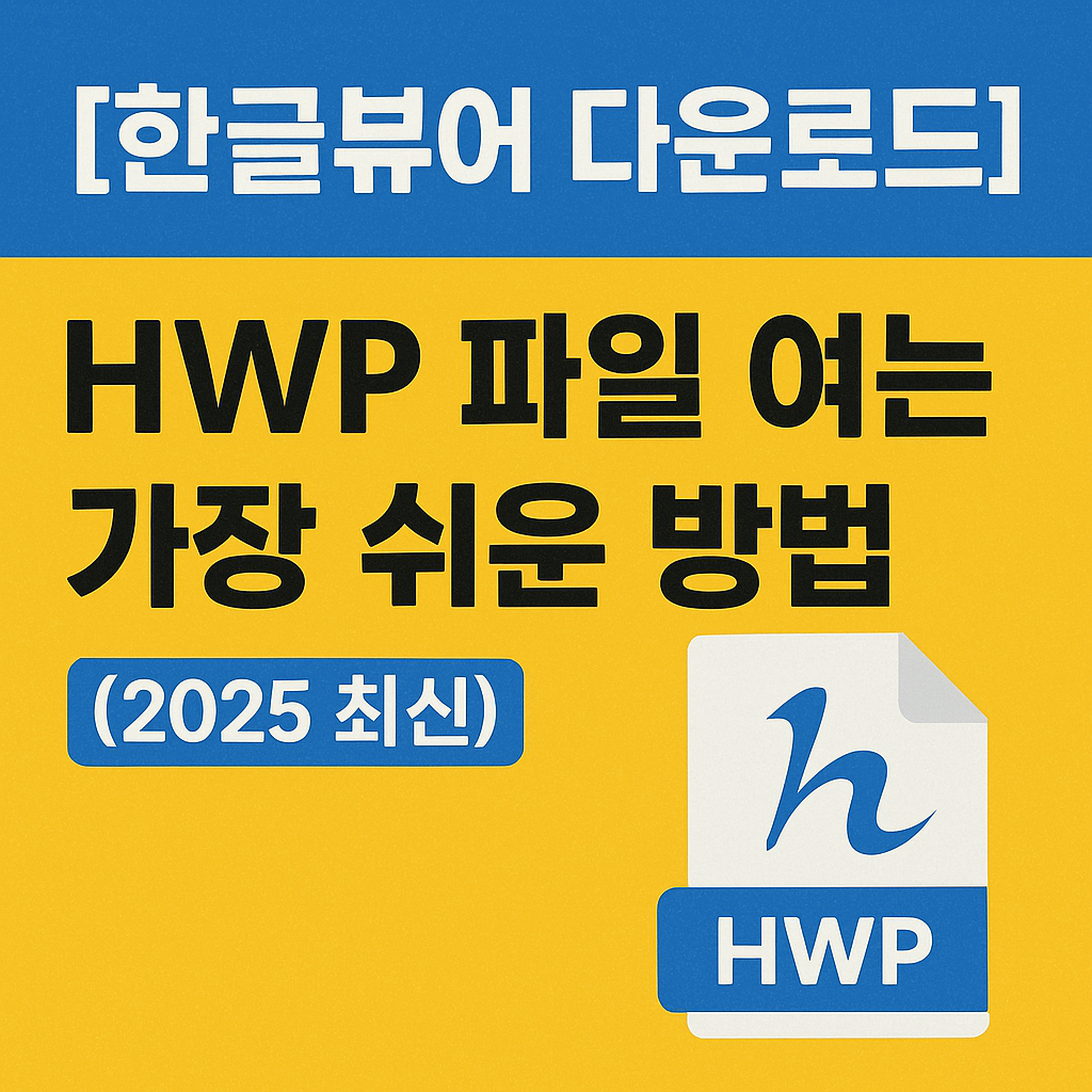 한글뷰어다운로드hwp