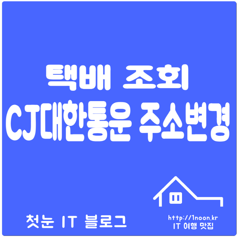 CJ대한통운 택배 조회 주소 url 변경