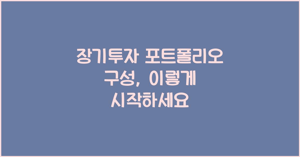 장기투자 포트폴리오 구성