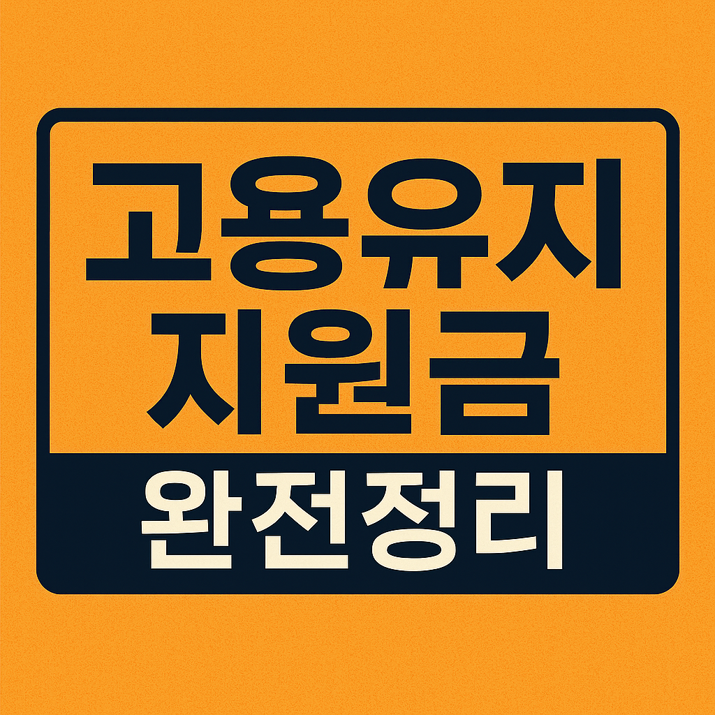 2025년 고용유지지원금 관련 사진자료