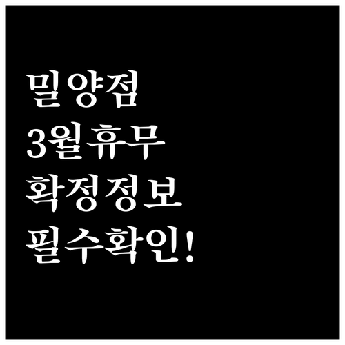 2026년 3월 홈플러스 밀양점 휴무..