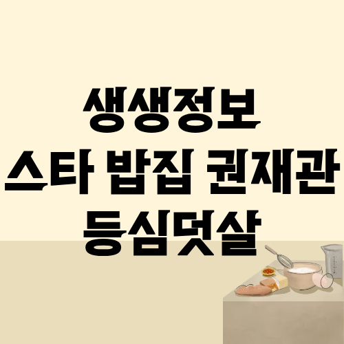 생생정보 스타밥집 등심덧살 권재관