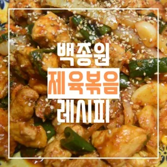 제육볶음 황금레시피_1