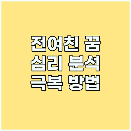 전 여자친구 꿈 해몽: 심리 분석과