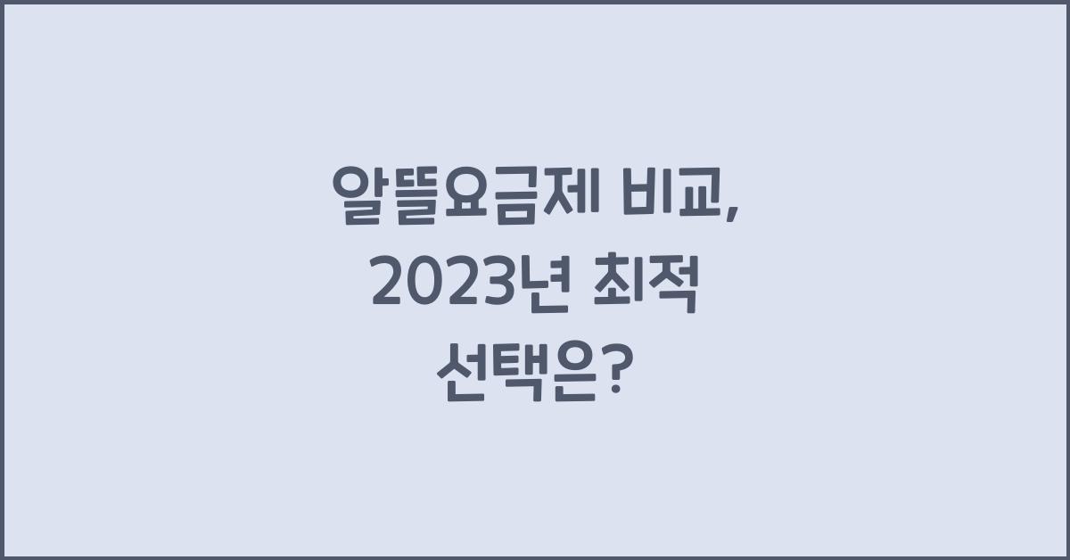 알뜰요금제 비교