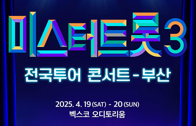 미스터트롯3 전국투어 콘서트 부산