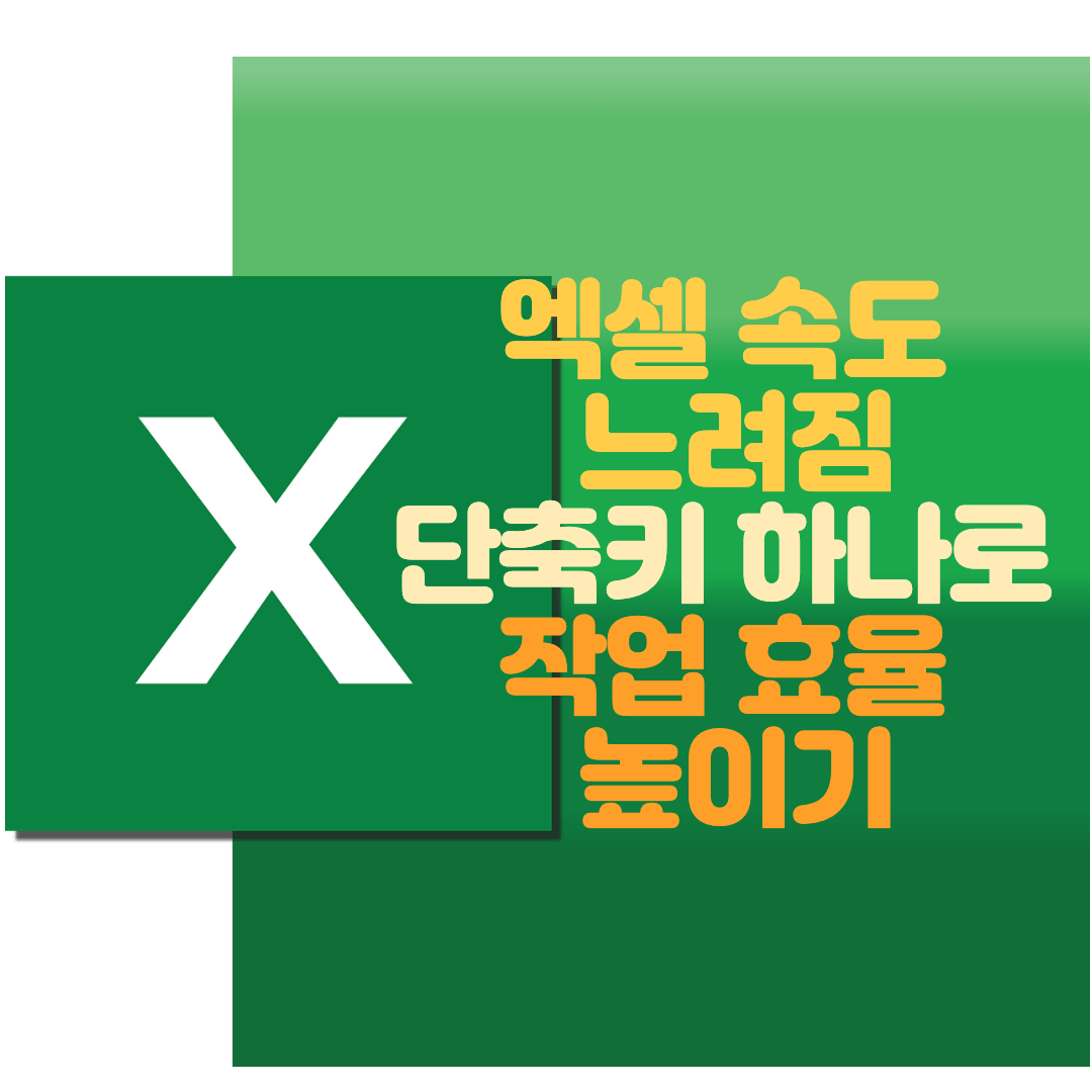 엑셀 속도 개선