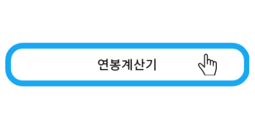 연봉계산기 바로가기