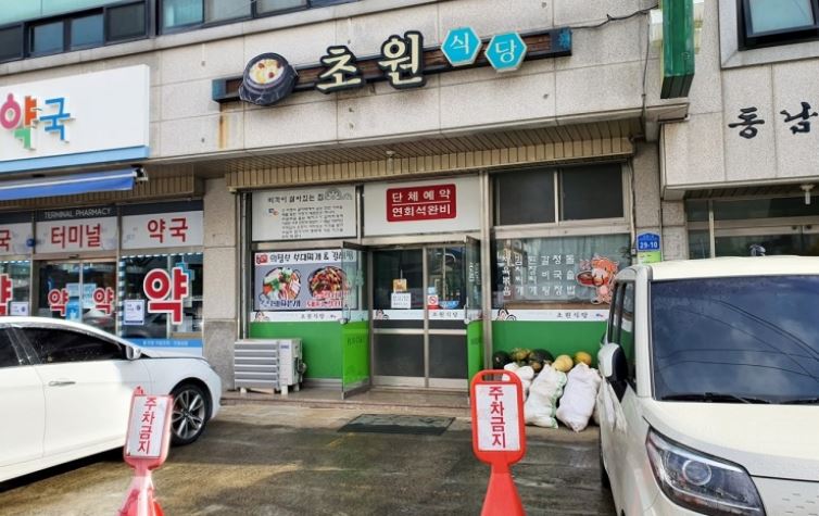 초원식당