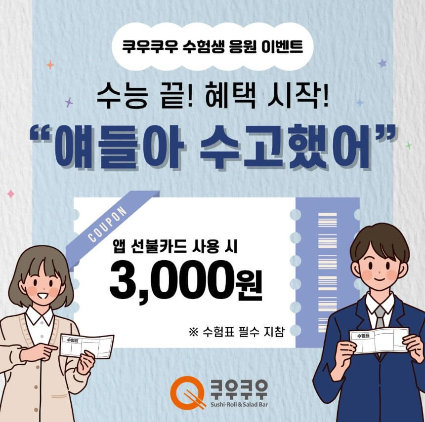 쿠우쿠우 수험표 이벤트