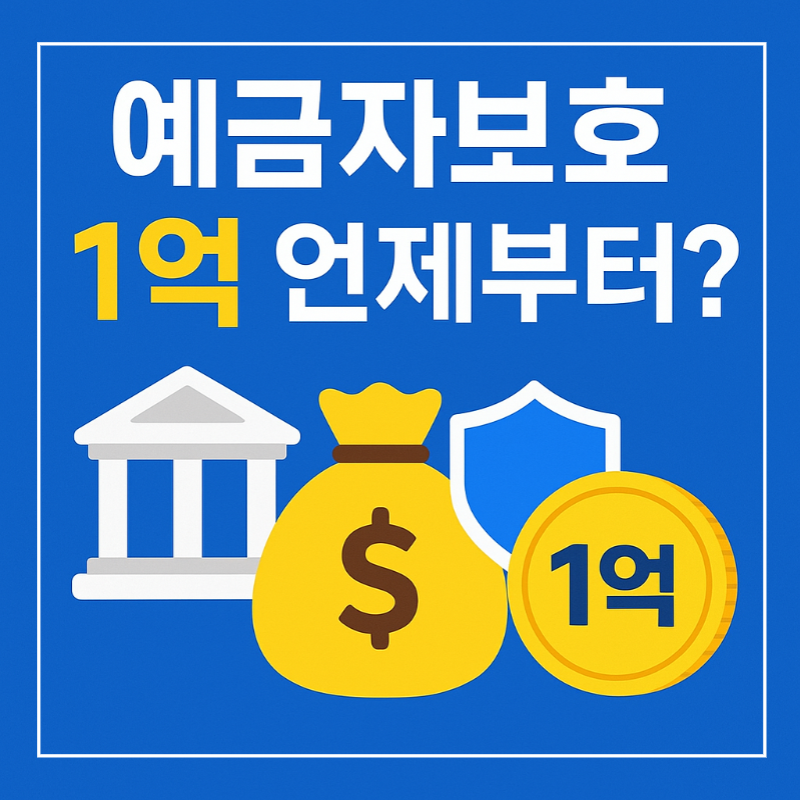예금자보호 1억 적용 시기 안내